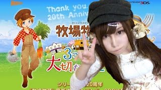 【新作】牧場物語　3つの里の大切な友達  #04