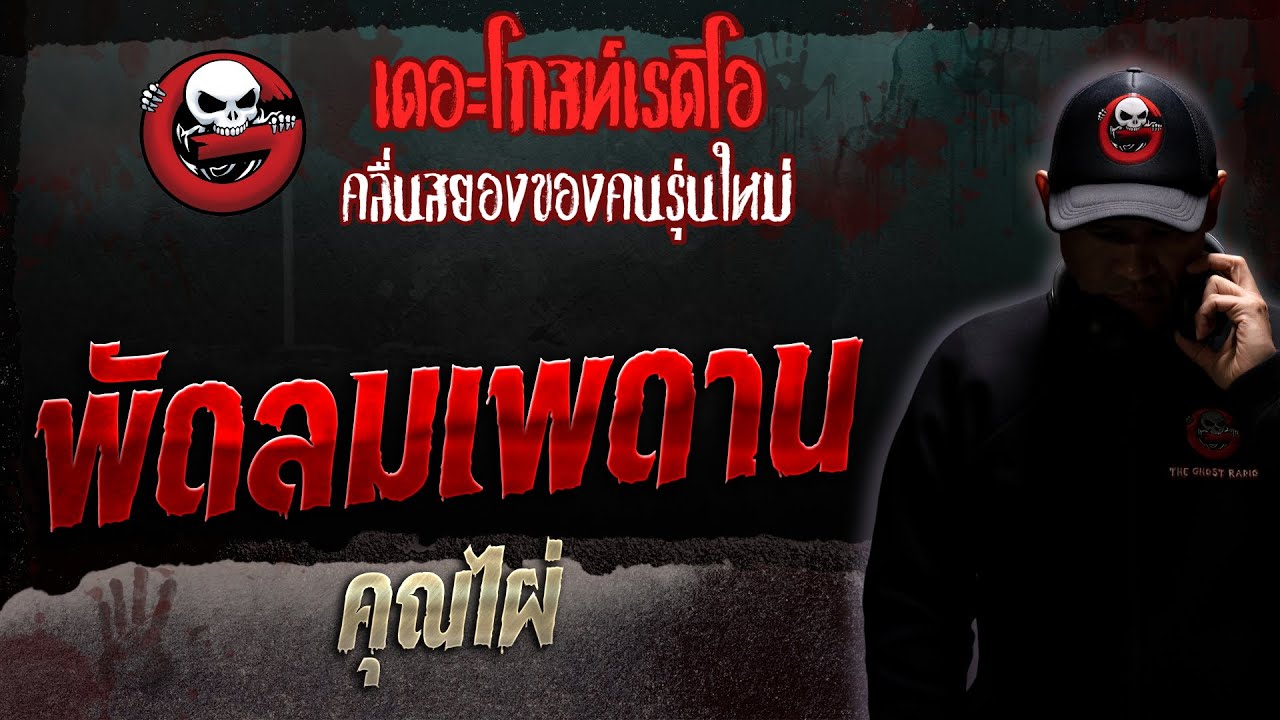พัดลมเพดาน • คุณไผ่ | 30 ก.ย. 66 | THE GHOST RADIO