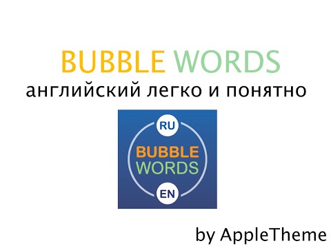 Bubble Words - бесплатный английский на iOS
