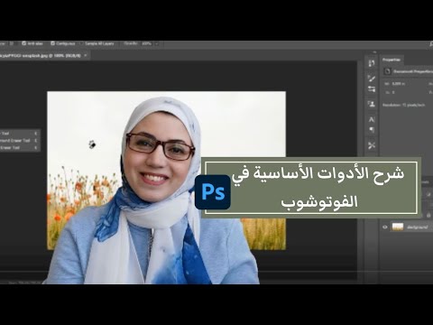 فيديو: ما هي الأدوات في Photoshop CS6؟