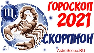 Гороскоп на 2021 год Скорпион: гороскоп для знака зодиака Скорпион на 2021 год