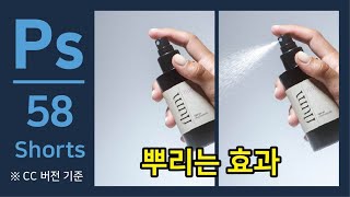 포토샵 Shorts58 뿌리는 효과 (Dissolve) 디졸브