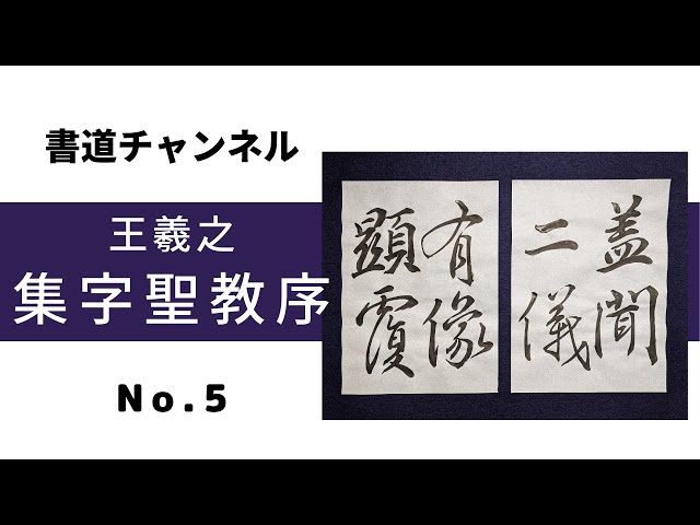 書道チャンネル】臨書 「集字聖教序 王羲之 5」 - YouTube