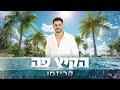 קריזמו הקיץ פה Prod By Lior Moyal קריזמו הקיץ פה Prod By Lior Moyal