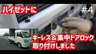 Diy整備 軽トラに汎用のキーレス 集中ドアロック取り付けしました キーレス無し車に超オススメ 軽トラ フィルム貼り S 0 210 P ハイゼット Youtube