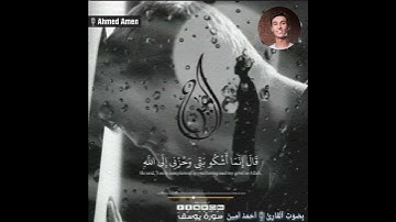 قال إنما أشكو بثى وحزنى إلى الله.....♥️ القارئ أحمد أمين بصوت خاشع ♥️
