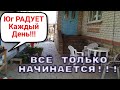 ЮГ РАДУЕТ Каждый день!Всё только НАЧИНАЕТСЯ!!!Обживаемся Познакомилась с Соседкой и получила ПОДАРКИ