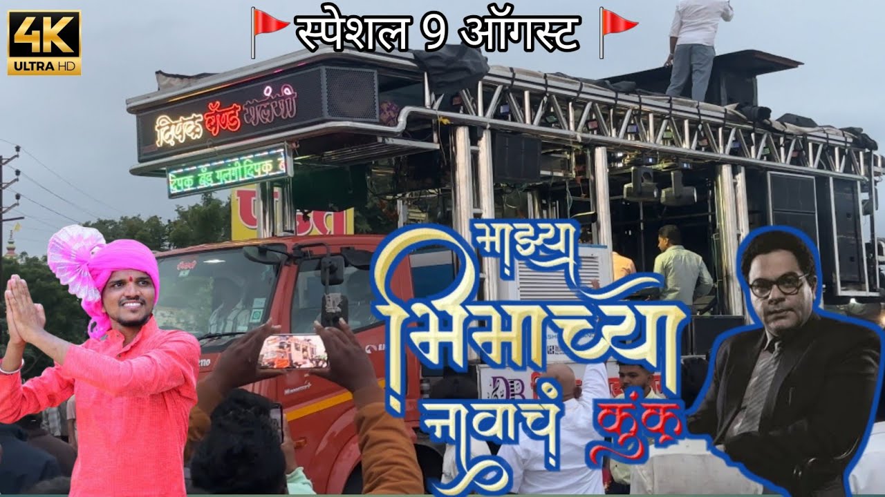 माझ्या भिमाच्या नावाचं कुंकू लावील रमान | Majhya Bhimachya Navach Kunku Lavin Raman | DIPAK BAND 🎹🎺🥁