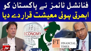 Financial Times Claims Pakistan as an Emerging Economy in the World | Breaking News