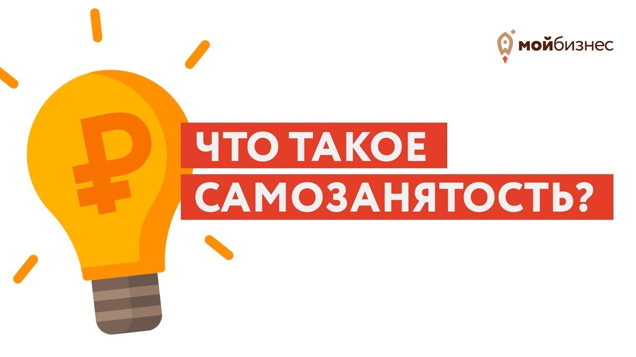 Что такое самозанятость? - YouTube