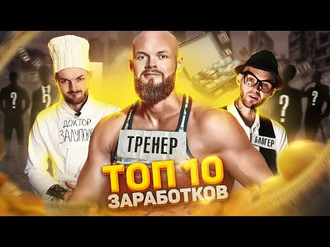 КАК ЗАРАБОТАТЬ КАЧКУ / топ-10 заработков