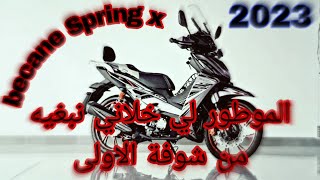 الموطور الأنيق والفخم فالفئة ديالو 😊 (عشقتو) 🏍️ becane Spring x