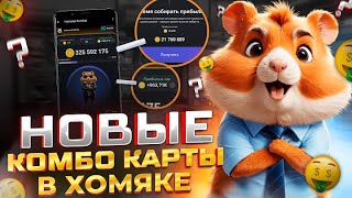 Hamster kombat КАК СОБРАТЬ НОВЫЕ КОМБО КАРТЫ 3 ИЮНЯ? Я СОБРАЛ ВСЕ НОВЫЕ КОМБО КАРТЫ + БОНУС В ВИДЕО