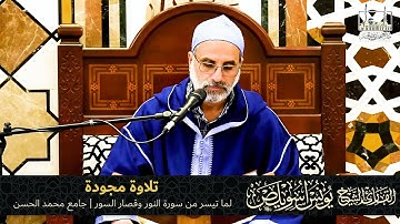 تلاوة مجودة لما تيسر من سورة النور وقصار السور | القارئ يونس اسويلص | جامع محمد الحسن