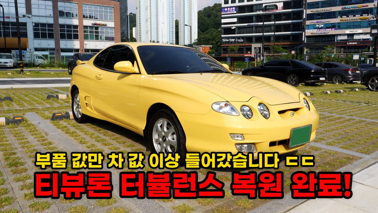 부품값만 차량 한 대 값이 들어 간 티뷰론 복원 완료! (현대 티뷰론 터뷸런스 복원기 EP최종화)  (HYUNDAI Tiburon Turbulence Restoration EP5)