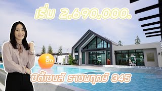 EP.273 พาชม 'Citysense ราชพฤกษ์-345 By Prinsiri' ทาวน์โฮมใหม่ มาพร้อมวิวทะเลสาบ ส่วนกลางขนาดใหญ่