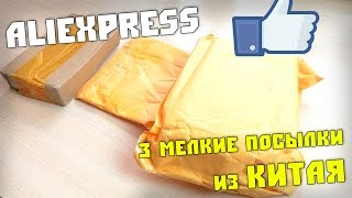 КРУТО! 3 посылки с ALIEXPRESS! - OTG переходник,штатив для телефона,мелки для волос(3 классных посылочки с AliExpress!!!Мелочи, а приятно! Приобретал тут: ================================= 1.Универсальный USB-флэш..., 2015-12-19T17:14:55.000Z)