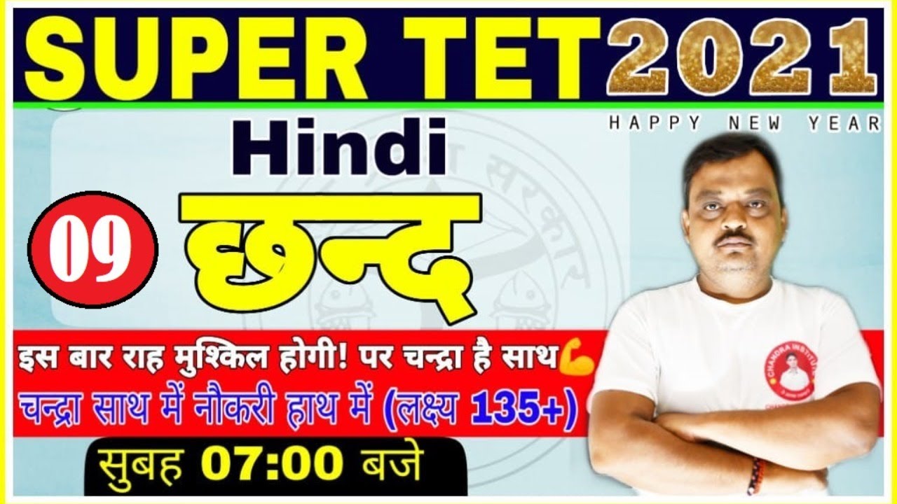 SUPER TET 2021🔴HINDI (छंद) 09 Super tet Classes/STET Preparation SUPER-TET/शिक्षक भर्ती परीक्षा
