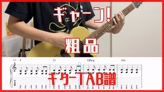 ギャーン!/粗品【TAB譜#96】ギター練習用 コード付き #359
