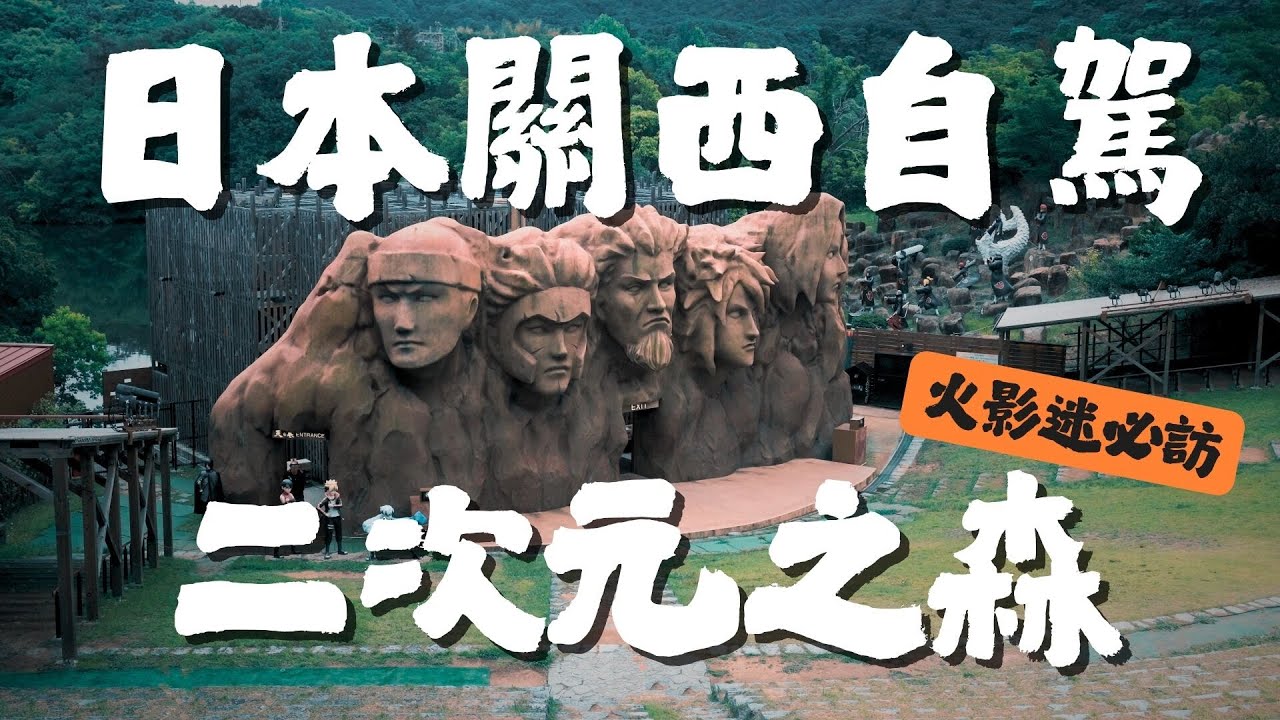 夏日關西自駕遊：從二次元之森到勝尾寺，京都奈良文化深度探險