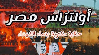 كرونيك أولطرا ـ حكاية مكتوبة بدماء الشهداء || أولتراس مصر.