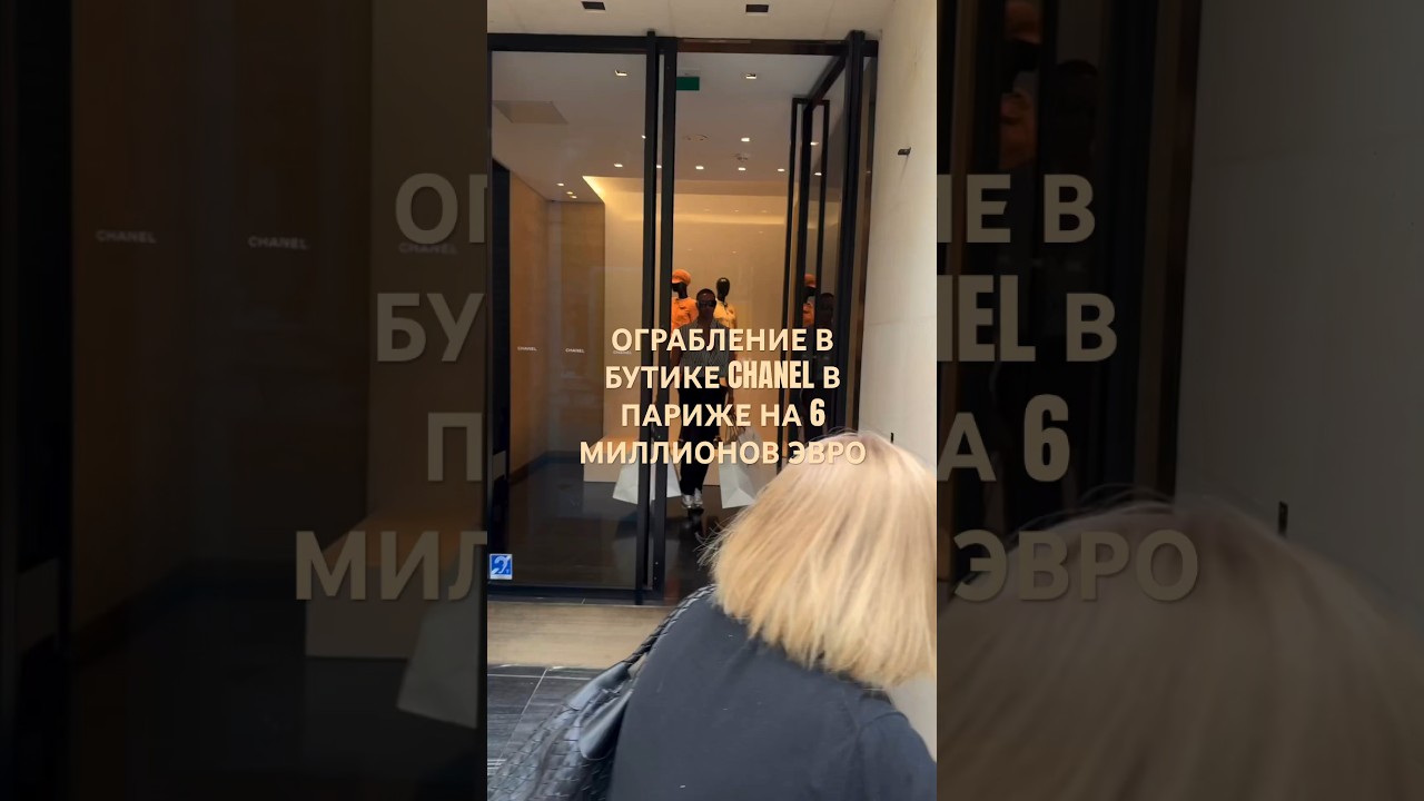 ОГРАБЛЕНИЕ В БУТИКЕ CHANEL В ПАРИЖЕ НА 6 МИЛЛИОНОВ ЭВРО