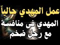 المهدي فى منافسة مع رجل ضخم ــــ عمل المهدي حاليا ـــ المهدي المنتظر 2025 