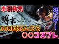 明末 ウツロノハネ 本日発売 新作死にゲー攻略するぞ 300回死んだらセクシーコスプレ WUCHANG Fallen Feathers PS5pro 明末 ウツロノハネ 本日発売 新作死にゲー攻略するぞ 300回死んだらセクシーコスプレ WUCHANG Fallen Feathers PS5pro
