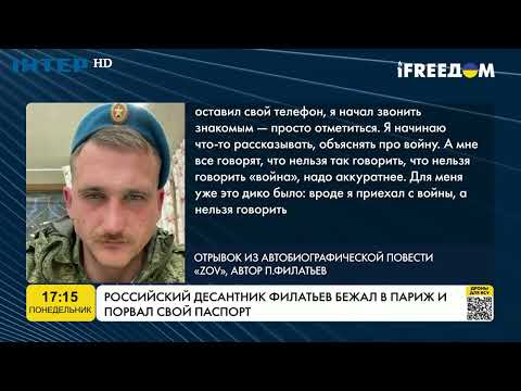Російський десантник Філатьєв втік до Парижа і порвав свій паспорт | FREEДОМ - TV Channel