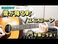 【弾き語り練習用】雪が降る町/ユニコーン  歌詞&ギターコード付き!