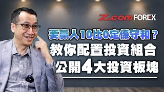 要贏人10比0定係守和？基金經理教你配置投資組合、公開4大投資板塊 | 黃國英 貨幣論 | Z.com Forex