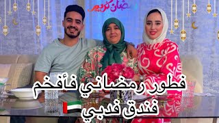 مشينا بدلنا جو وفطرنا فأفخم فنادق 😍 فدبي دكشي كيحماق واعر