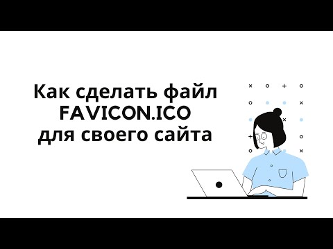 Как создать файл favicon.ico