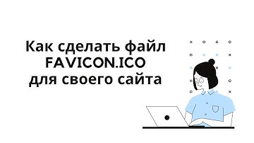 Как создать файл favicon.ico