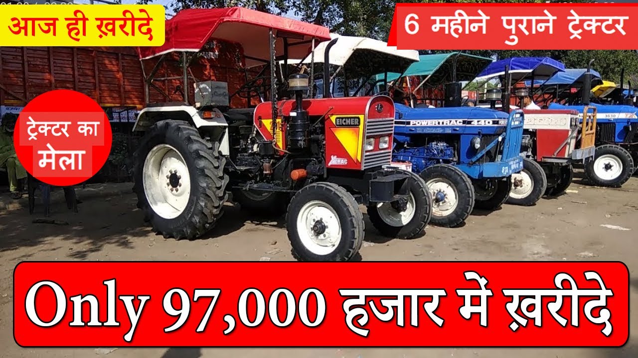 मात्र 97,000 में ख़रीदे मनपसंद ट्रैक्टर Second Hand Tractor Market in