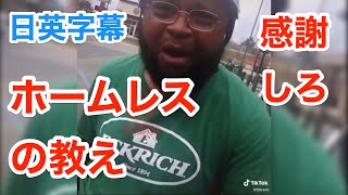 ホームレスの教え"感謝しろ" | 英会話を学ぼう | 英語モチベーション | 日本語字幕 | 英語字幕 | 解説付き | 聞き流し | 英語脳 | 自己啓発