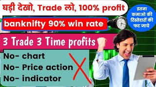 3 Time Profit in banknifty & nifty | 90% accuracy | beginners trading strategy