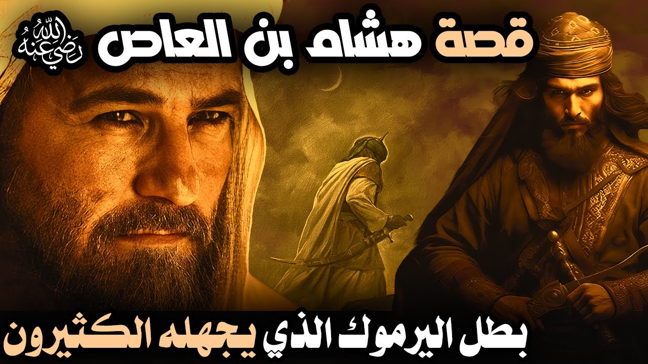 قصة هشام بن العاص، أخو داهية العرب عمرو العاص!! بطل اليرموك الذي يجهله الكثيرون