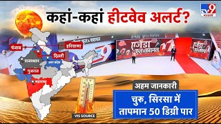 Heat Wave: Delhi में गर्मी ने तोड़ा 100 साल का रिकॉर्ड, कल तापमान 49.9 डिग्री और पहुंचा | Red Alert