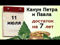 11 июля, в канун дня Петра и Павла, выметите из дома негатив и зависть.