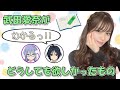 【22/7】武田愛奈が欲しい気持ちが抑えられなくなったものとは!? そして西條和が強く共感した理由は!?【文字起こし】