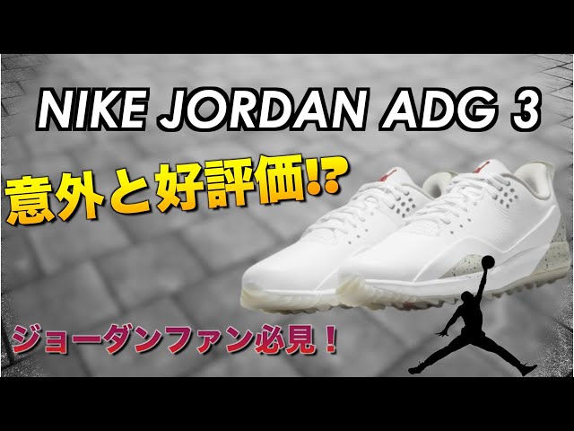 ジョーダン　ADG3ゴルフシューズ