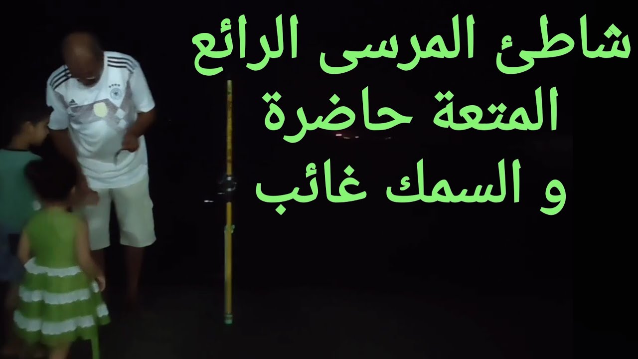 شاطئ المرسى الرائع ، المتعة حاضرة و السمك غائب