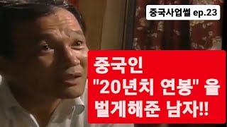 [ 중국사업썰 ep23 ] 중국인 20년치 연봉을 벌게 해준 한국인이 있다! #레전드ssul #레전드