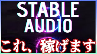 【急げ！】Stable Audioの紹介と稼げる仕組みをお伝えします！