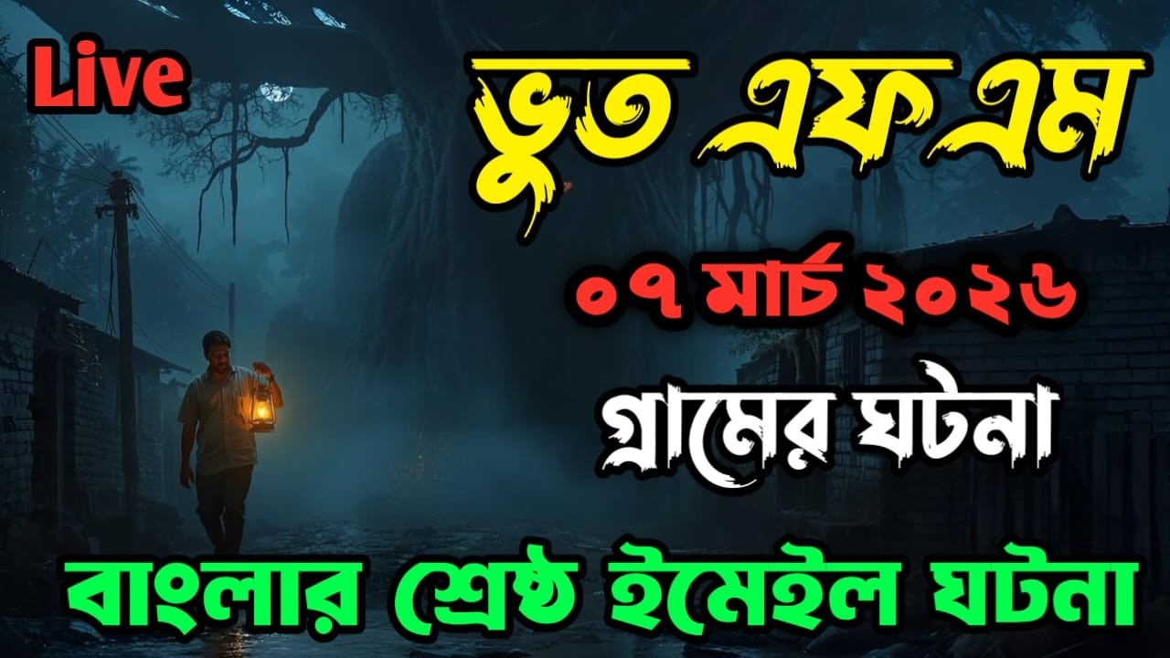 Bhoot fm | গ্রামের ঘটনা | Only email episode | Bhoot fm email episode #bhootfm #horrorstories