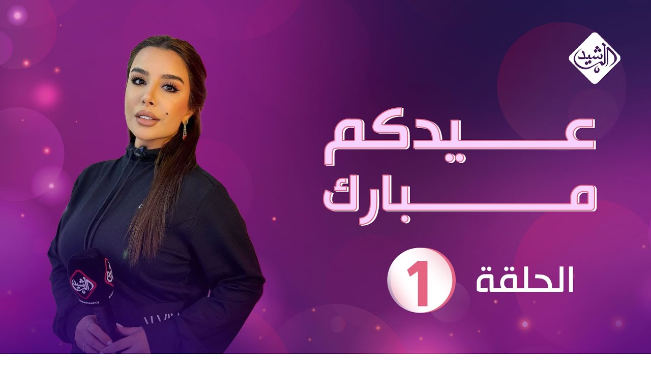 برنامج عيدكم مبارك مع ايمان حسين || الحلقة الاولى