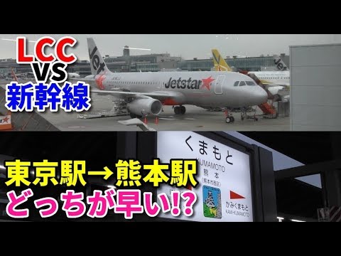 【LCCvs新幹線】東京から熊本へ格安航空と新幹線で所要時間等を比較