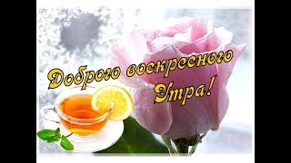 Только для Тебя пожелание Доброго Утра!😘🌷 С Добрым Утром зимнего Воскресенья