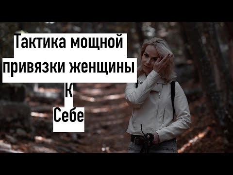 Как привязать к себе незнакомую женщину?